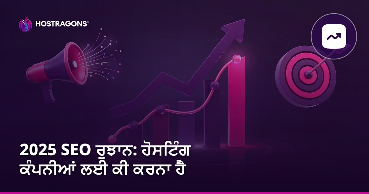 2025 SEO ਰੁਝਾਨ: ਹੋਸਟਿੰਗ ਕੰਪਨੀਆਂ ਲਈ ਕੀ ਕਰਨਾ ਹੈ