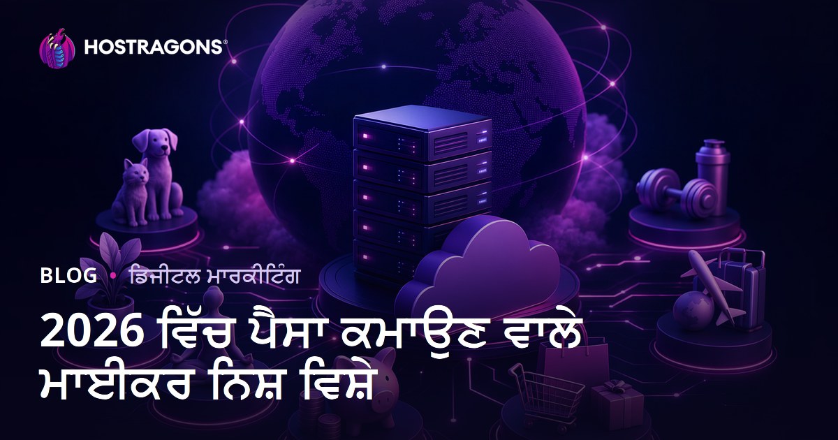 2026 ਵਿੱਚ ਕਮਾਈ ਕਰਵਾਉਣ ਵਾਲੇ ਸਭ ਤੋਂ ਵਧੀਆ ਮਾਈਕ੍ਰੋ ਨਿਸ਼ ਵਿਸ਼ੇ