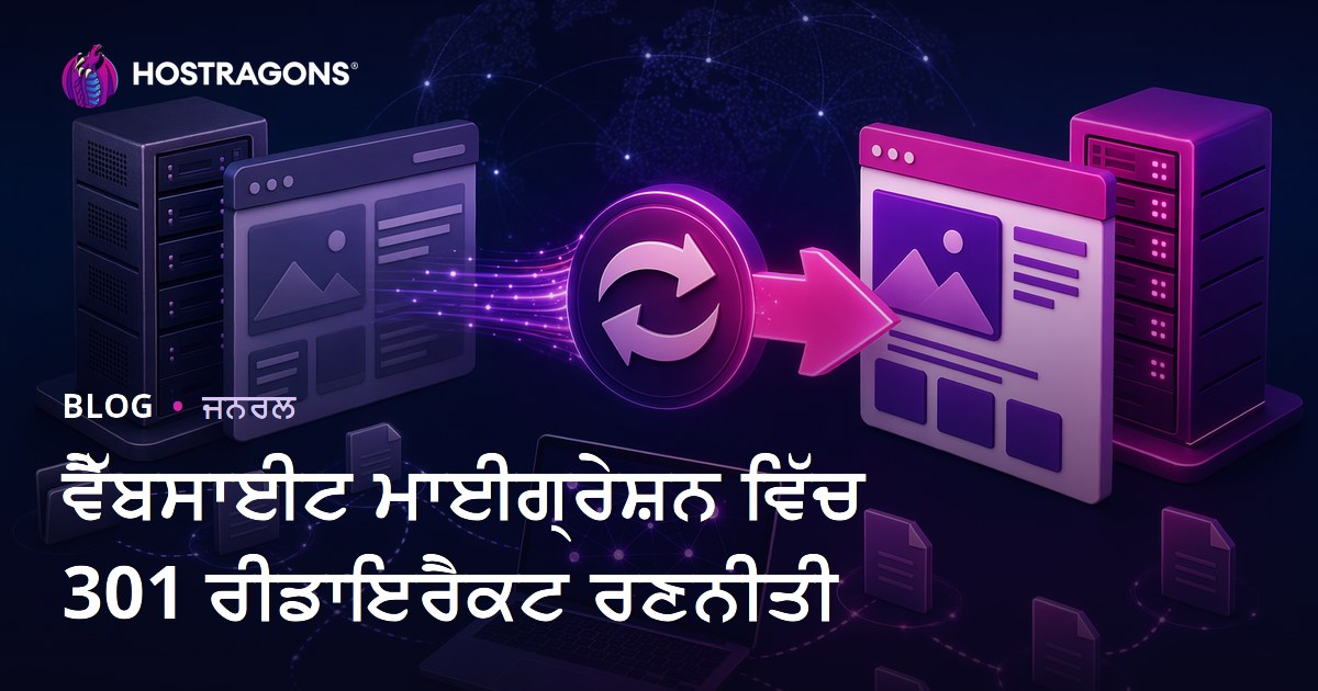 ਵੈੱਬਸਾਈਟ ਮਾਈਗ੍ਰੇਸ਼ਨ ਵਿੱਚ 301 ਰੀਡਾਇਰੈਕਟ ਰਣਨੀਤੀ