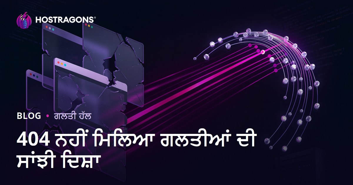 404 ਪੇਜ ਨਹੀਂ ਮਿਲਿਆ ਗਲਤੀਆਂ ਨੂੰ ਇਕੱਠੇ ਰੀਡਾਇਰੈਕਟ ਕਰਨ ਦਾ ਪੂਰਾ ਗਾਈਡ