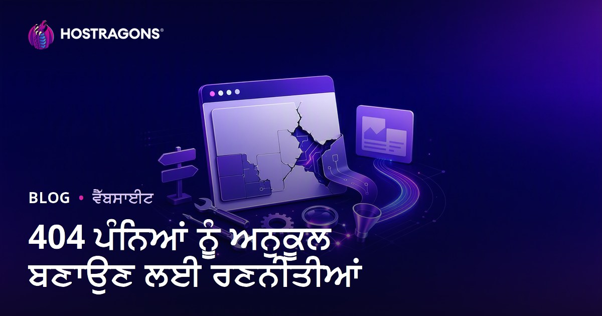 404 ਪੰਨਿਆਂ ਨੂੰ ਅਨੁਕੂਲ ਬਣਾਉਣ ਲਈ ਰਣਨੀਤੀਆਂ
