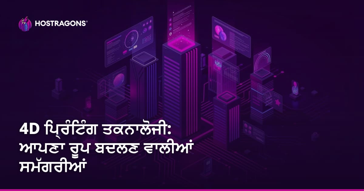 4D ਪ੍ਰਿੰਟਿੰਗ ਤਕਨਾਲੋਜੀ: ਆਪਣਾ ਰੂਪ ਬਦਲਣ ਵਾਲੀਆਂ ਸਮੱਗਰੀਆਂ