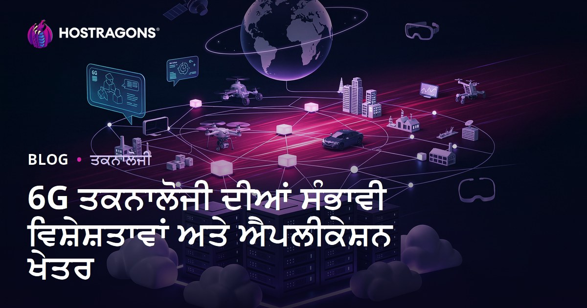 6G ਤਕਨਾਲੋਜੀ ਦੀਆਂ ਸੰਭਾਵੀ ਵਿਸ਼ੇਸ਼ਤਾਵਾਂ ਅਤੇ ਐਪਲੀਕੇਸ਼ਨ ਖੇਤਰ