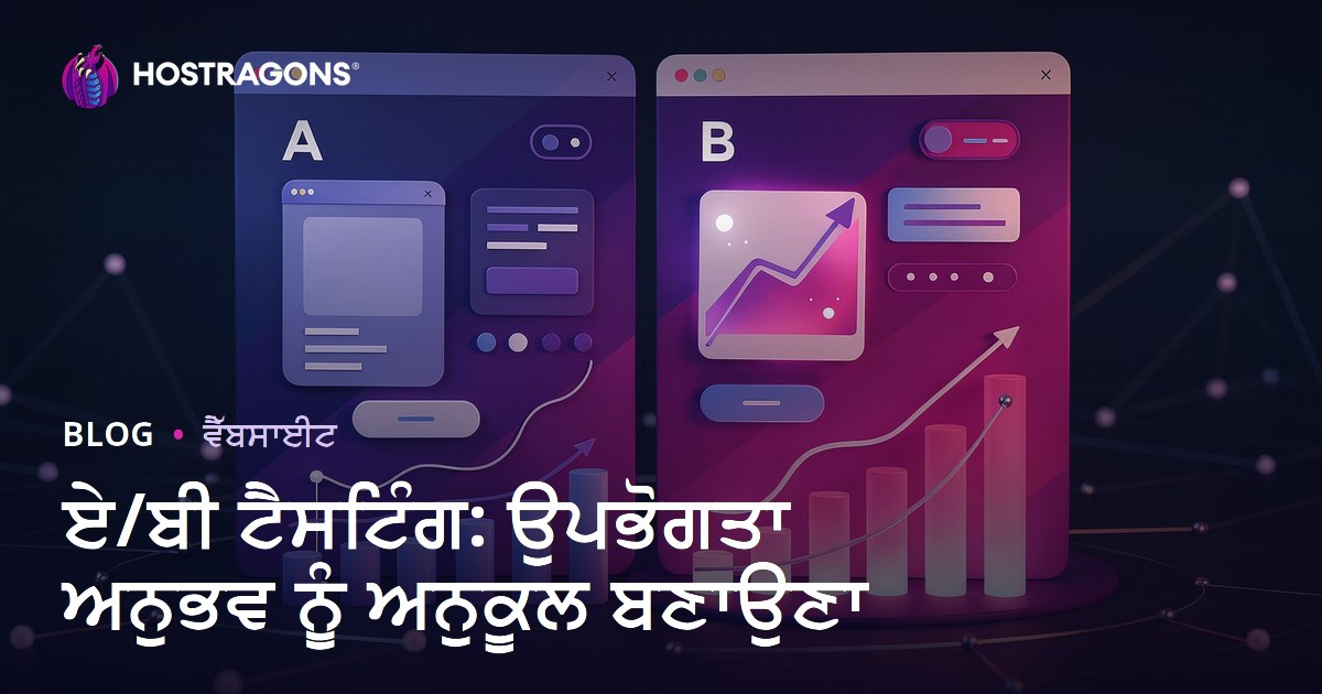 ਏ/ਬੀ ਟੈਸਟਿੰਗ: ਉਪਭੋਗਤਾ ਅਨੁਭਵ ਨੂੰ ਅਨੁਕੂਲ ਬਣਾਉਣਾ