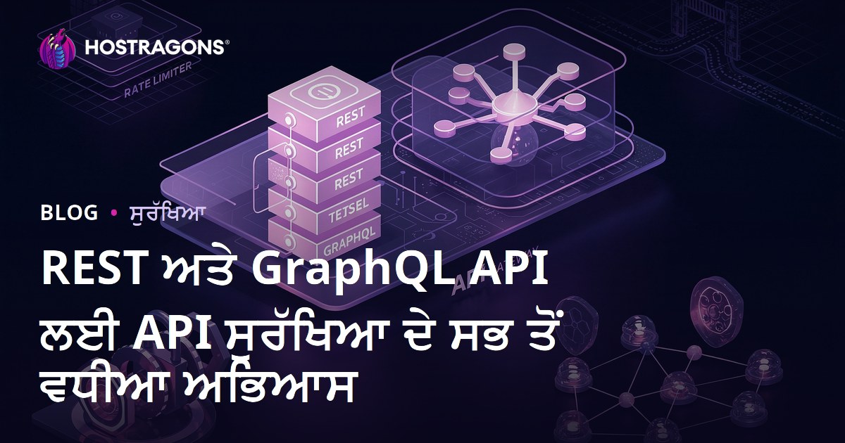 REST ਅਤੇ GraphQL API ਲਈ API ਸੁਰੱਖਿਆ ਦੇ ਸਭ ਤੋਂ ਵਧੀਆ ਅਭਿਆਸ