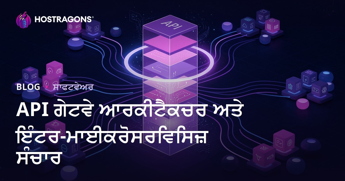 API ਗੇਟਵੇ ਆਰਕੀਟੈਕਚਰ ਅਤੇ ਇੰਟਰ-ਮਾਈਕਰੋਸਰਵਿਸਿਜ਼ ਸੰਚਾਰ