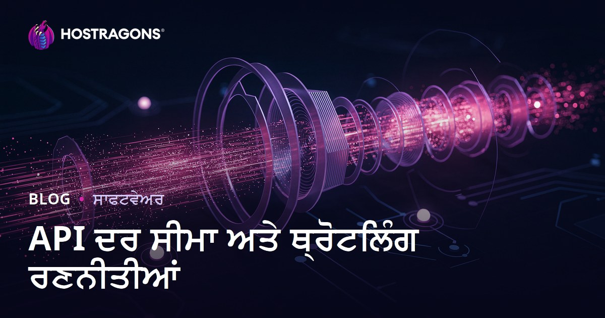 API ਦਰ ਸੀਮਾ ਅਤੇ ਥ੍ਰੋਟਲਿੰਗ ਰਣਨੀਤੀਆਂ