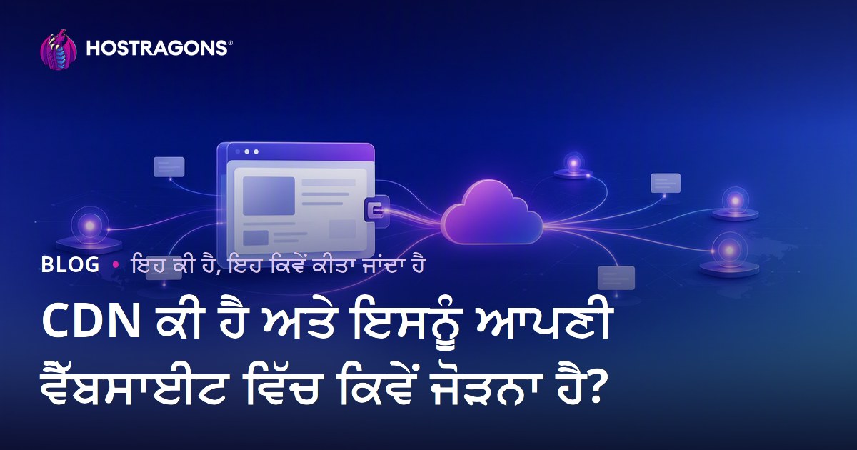 CDN ਕੀ ਹੈ ਅਤੇ ਇਸਨੂੰ ਆਪਣੀ ਵੈੱਬਸਾਈਟ ਵਿੱਚ ਕਿਵੇਂ ਜੋੜਨਾ ਹੈ?