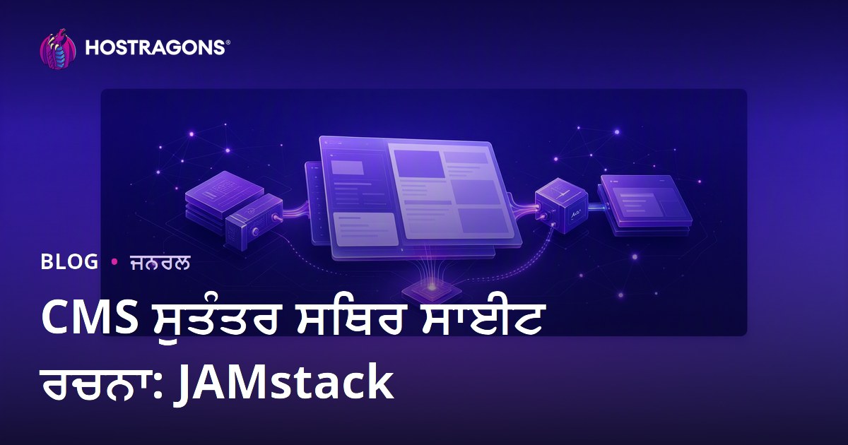 CMS ਸੁਤੰਤਰ ਸਥਿਰ ਸਾਈਟ ਰਚਨਾ: JAMstack