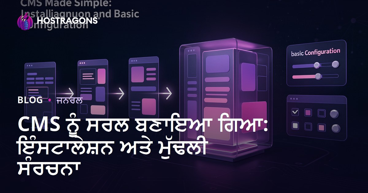 CMS ਨੂੰ ਸਰਲ ਬਣਾਇਆ ਗਿਆ: ਇੰਸਟਾਲੇਸ਼ਨ ਅਤੇ ਮੁੱਢਲੀ ਸੰਰਚਨਾ