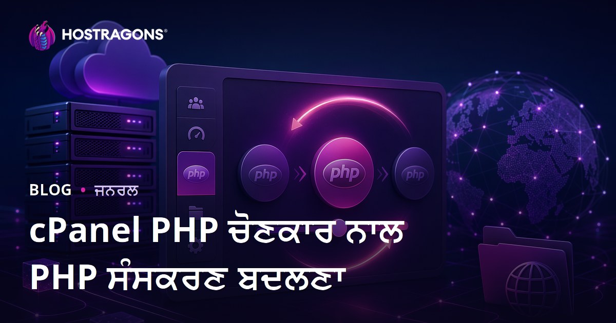 cPanel PHP ਚੋਣਕਾਰ ਨਾਲ PHP ਸੰਸਕਰਣ ਬਦਲਣਾ