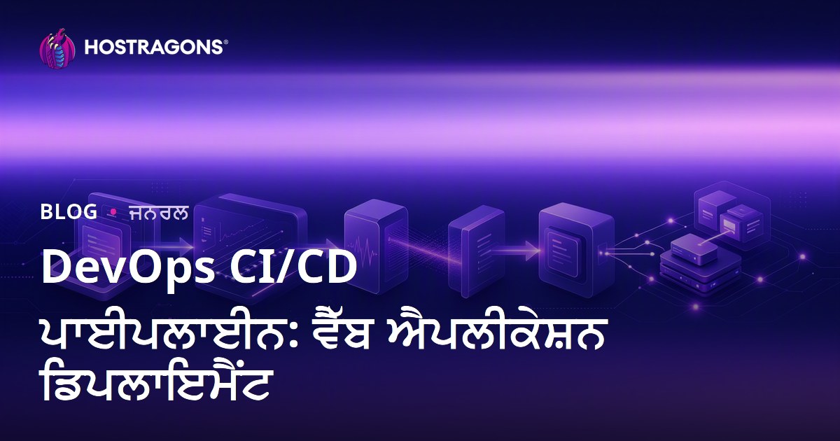 DevOps CI/CD ਪਾਈਪਲਾਈਨ: ਵੈੱਬ ਐਪਲੀਕੇਸ਼ਨ ਡਿਪਲਾਇਮੈਂਟ