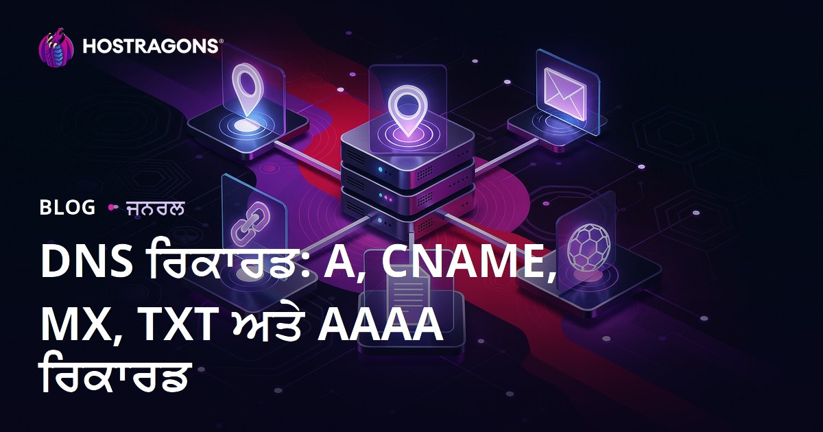 DNS ਰਿਕਾਰਡ: A, CNAME, MX, TXT ਅਤੇ AAAA ਰਿਕਾਰਡ