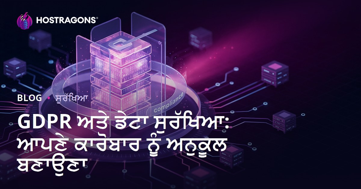 GDPR ਅਤੇ ਡੇਟਾ ਸੁਰੱਖਿਆ: ਆਪਣੇ ਕਾਰੋਬਾਰ ਨੂੰ ਅਨੁਕੂਲ ਬਣਾਉਣਾ