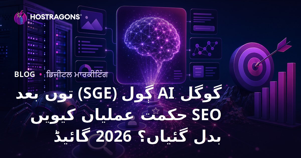 گوگل AI ڳول (SGE) توں بعد SEO حکمت عملیاں کیویں بدل گئیاں؟ 2026 گائیڈ