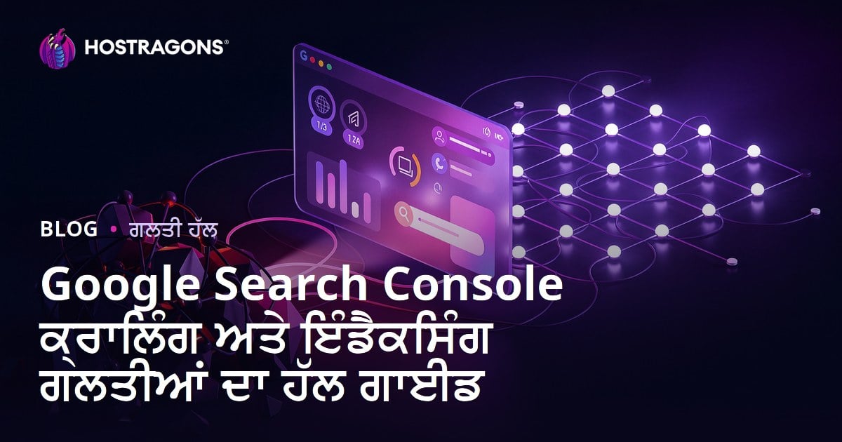 Google Search Console ਕ੍ਰਾਲਿੰਗ ਅਤੇ ਇੰਡੈਕਸਿੰਗ ਗਲਤੀਆਂ ਦਾ ਹੱਲ ਗਾਈਡ