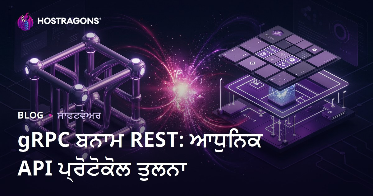 gRPC ਬਨਾਮ REST: ਆਧੁਨਿਕ API ਪ੍ਰੋਟੋਕੋਲ ਤੁਲਨਾ