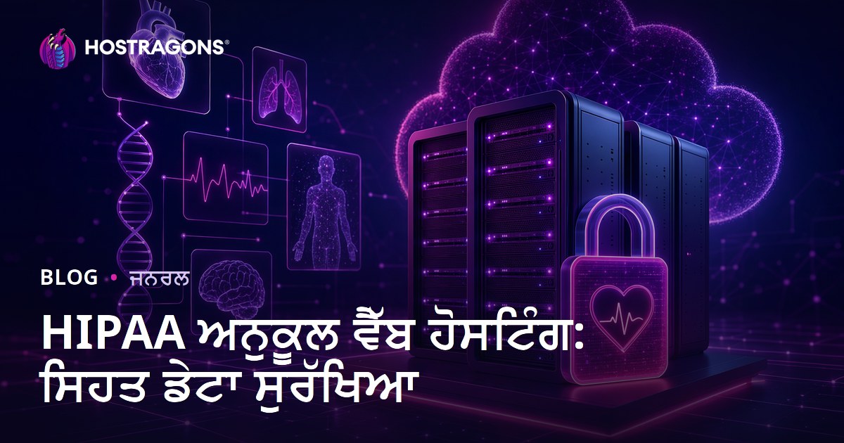 HIPAA ਅਨੁਕੂਲ ਵੈੱਬ ਹੋਸਟਿੰਗ: ਸਿਹਤ ਡੇਟਾ ਸੁਰੱਖਿਆ
