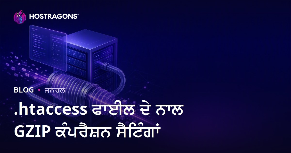 .htaccess ਫਾਈਲ ਨਾਲ GZIP ਕੰਪ੍ਰੈਸ਼ਨ ਸੈਟਿੰਗਾਂ — ਵੈੱਬਸਾਈਟ ਸਪੀਡ ਤੇ SEO ਵਧਾਉਣ ਦੀ ਪੂਰੀ ਗਾਈਡ