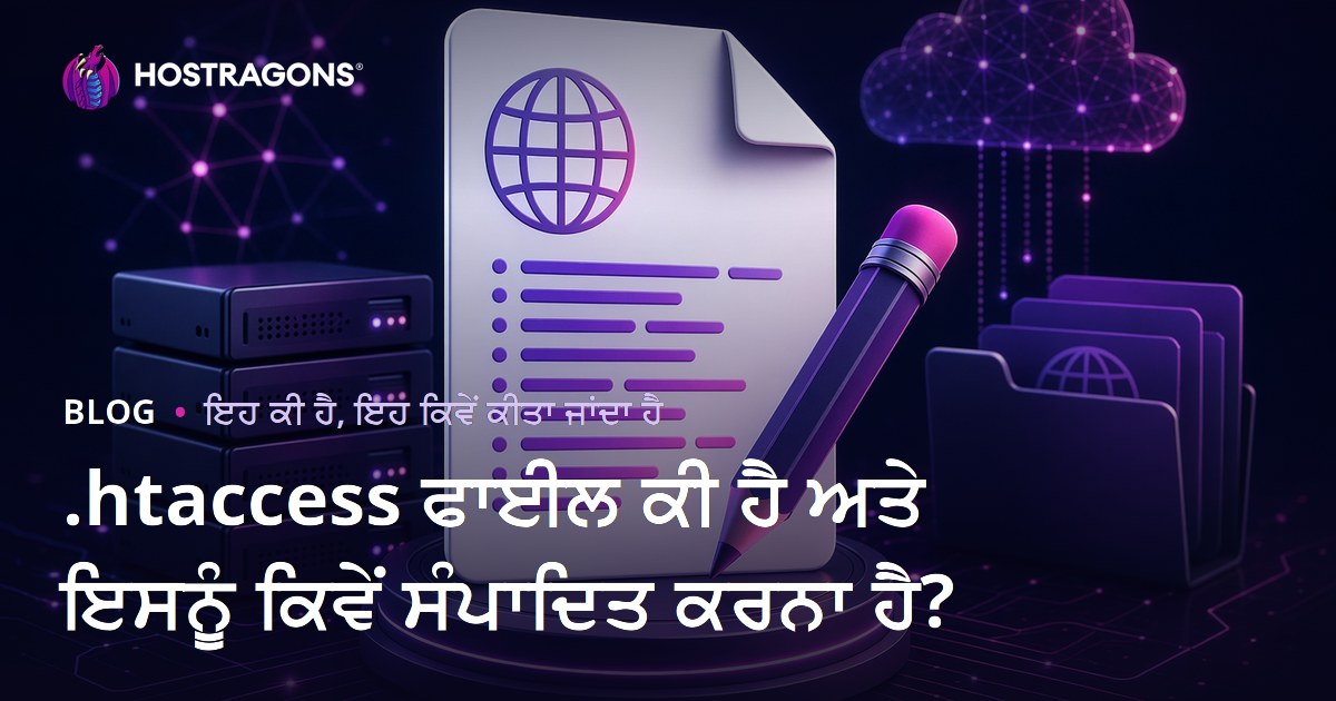 .htaccess ਫਾਈਲ ਕੀ ਹੈ ਅਤੇ ਇਸਨੂੰ ਕਿਵੇਂ ਸੰਪਾਦਿਤ ਕਰਨਾ ਹੈ?