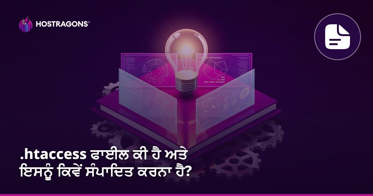 .htaccess ਫਾਈਲ ਕੀ ਹੈ ਅਤੇ ਇਸਨੂੰ ਕਿਵੇਂ ਸੰਪਾਦਿਤ ਕਰਨਾ ਹੈ?