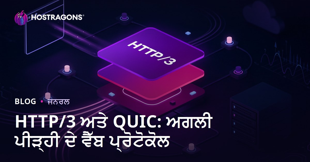 HTTP/3 ਅਤੇ QUIC: ਅਗਲੀ ਪੀੜ੍ਹੀ ਦੇ ਵੈੱਬ ਪ੍ਰੋਟੋਕੋਲ