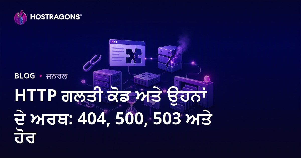 HTTP ਗਲਤੀ ਕੋਡ ਅਤੇ ਉਹਨਾਂ ਦੇ ਅਰਥ: 404, 500, 503 ਅਤੇ ਹੋਰ