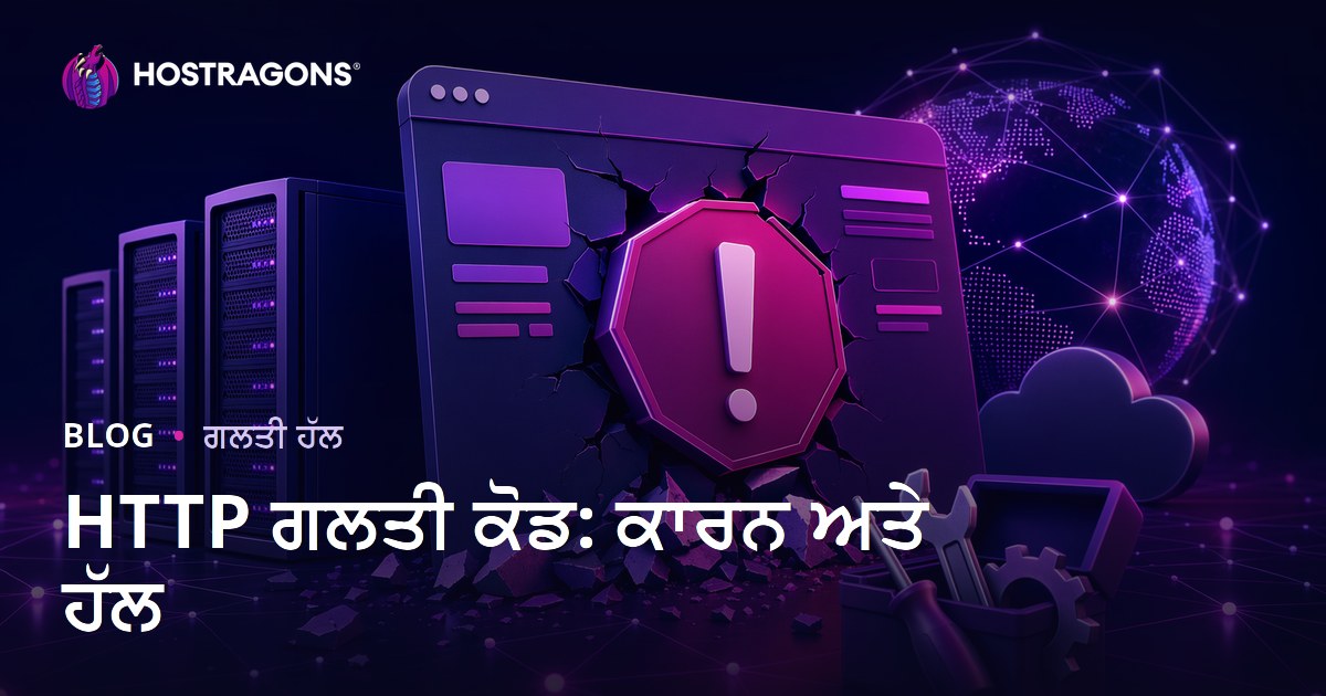 HTTP ਗਲਤੀ ਕੋਡ: ਕਾਰਨ ਅਤੇ ਹੱਲ