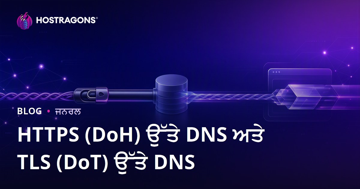 HTTPS (DoH) ਉੱਤੇ DNS ਅਤੇ TLS (DoT) ਉੱਤੇ DNS