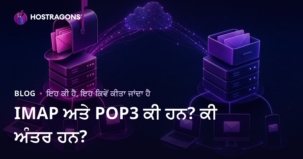 IMAP ਅਤੇ POP3 ਕੀ ਹਨ? ਕੀ ਅੰਤਰ ਹਨ?