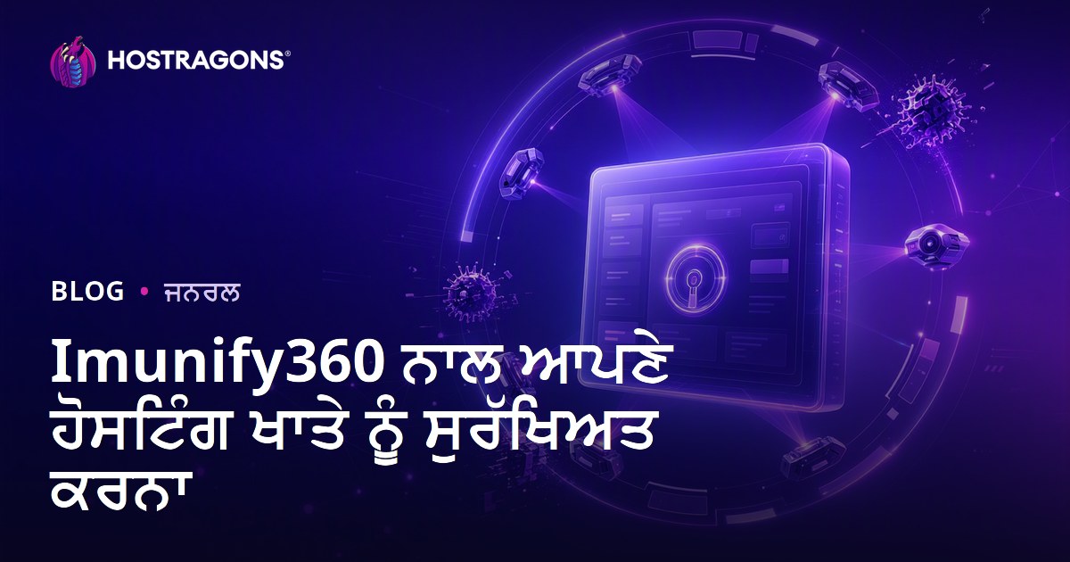 Imunify360 ਨਾਲ ਆਪਣੇ ਹੋਸਟਿੰਗ ਖਾਤੇ ਨੂੰ ਸੁਰੱਖਿਅਤ ਕਰਨਾ