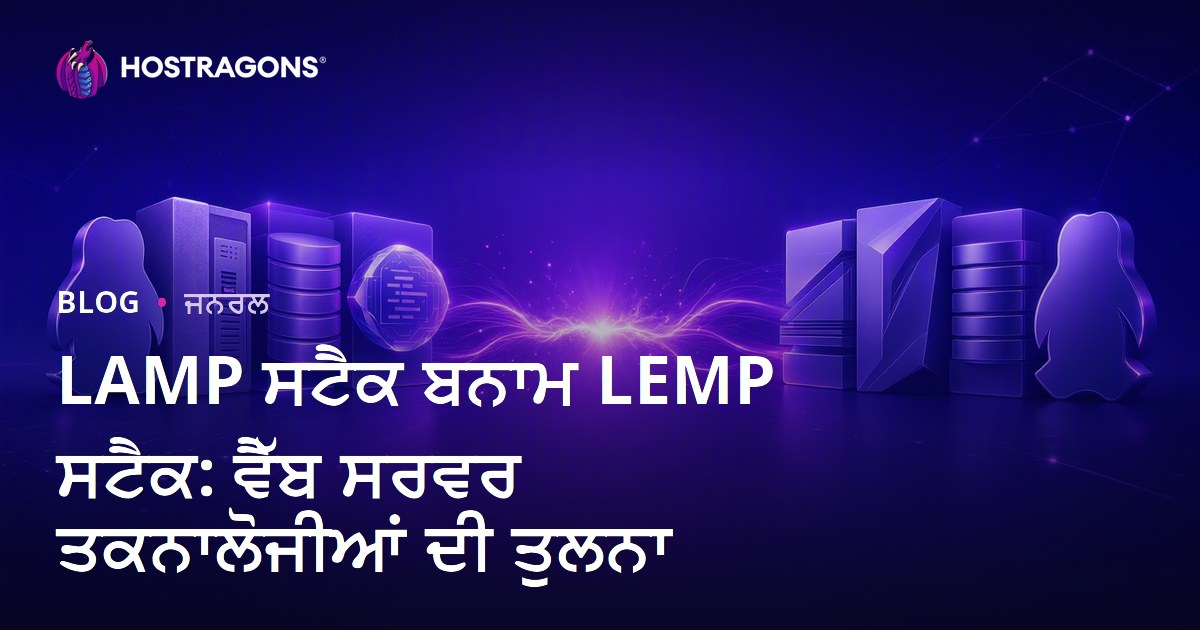 LAMP ਸਟੈਕ ਬਨਾਮ LEMP ਸਟੈਕ: ਵੈੱਬ ਸਰਵਰ ਤਕਨਾਲੋਜੀਆਂ ਦੀ ਤੁਲਨਾ