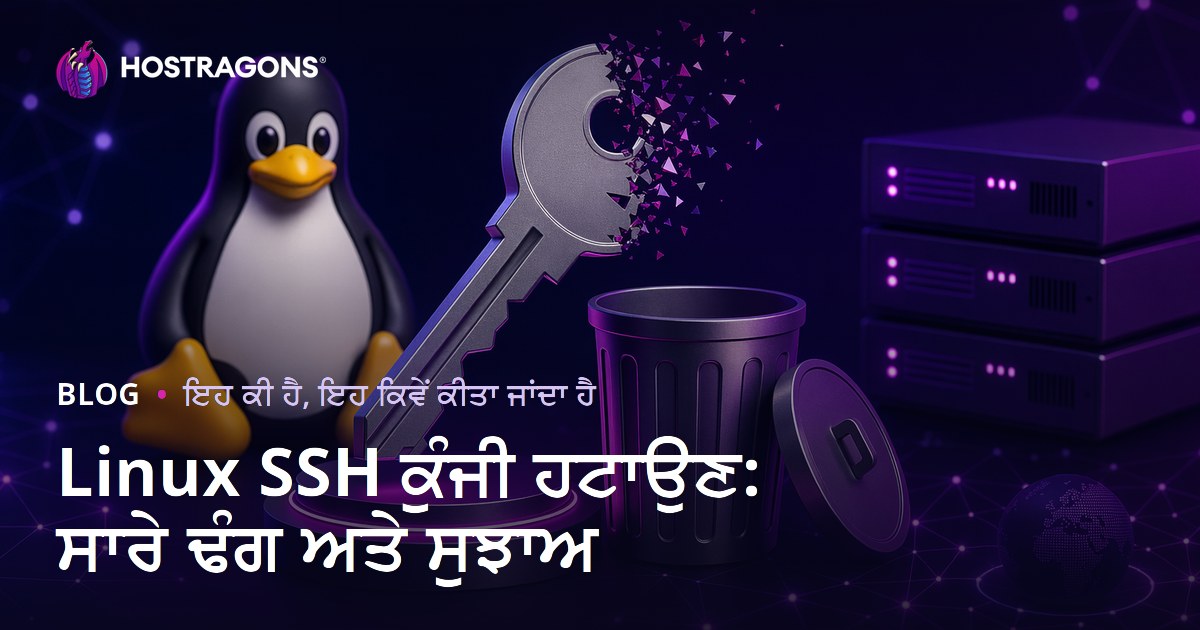 Linux SSH ਕੁੰਜੀ ਹਟਾਉਣ: ਸਾਰੇ ਢੰਗ ਅਤੇ ਸੁਝਾਅ