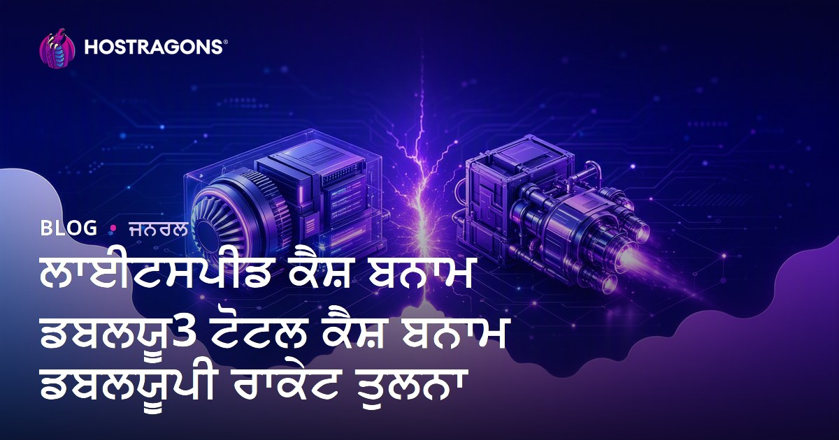ਲਾਈਟਸਪੀਡ ਕੈਸ਼ ਬਨਾਮ ਡਬਲਯੂ3 ਟੋਟਲ ਕੈਸ਼ ਬਨਾਮ ਡਬਲਯੂਪੀ ਰਾਕੇਟ ਤੁਲਨਾ