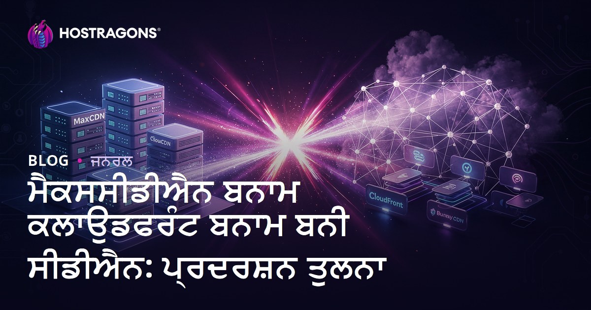 ਮੈਕਸਸੀਡੀਐਨ ਬਨਾਮ ਕਲਾਉਡਫਰੰਟ ਬਨਾਮ ਬਨੀ ਸੀਡੀਐਨ: ਪ੍ਰਦਰਸ਼ਨ ਤੁਲਨਾ