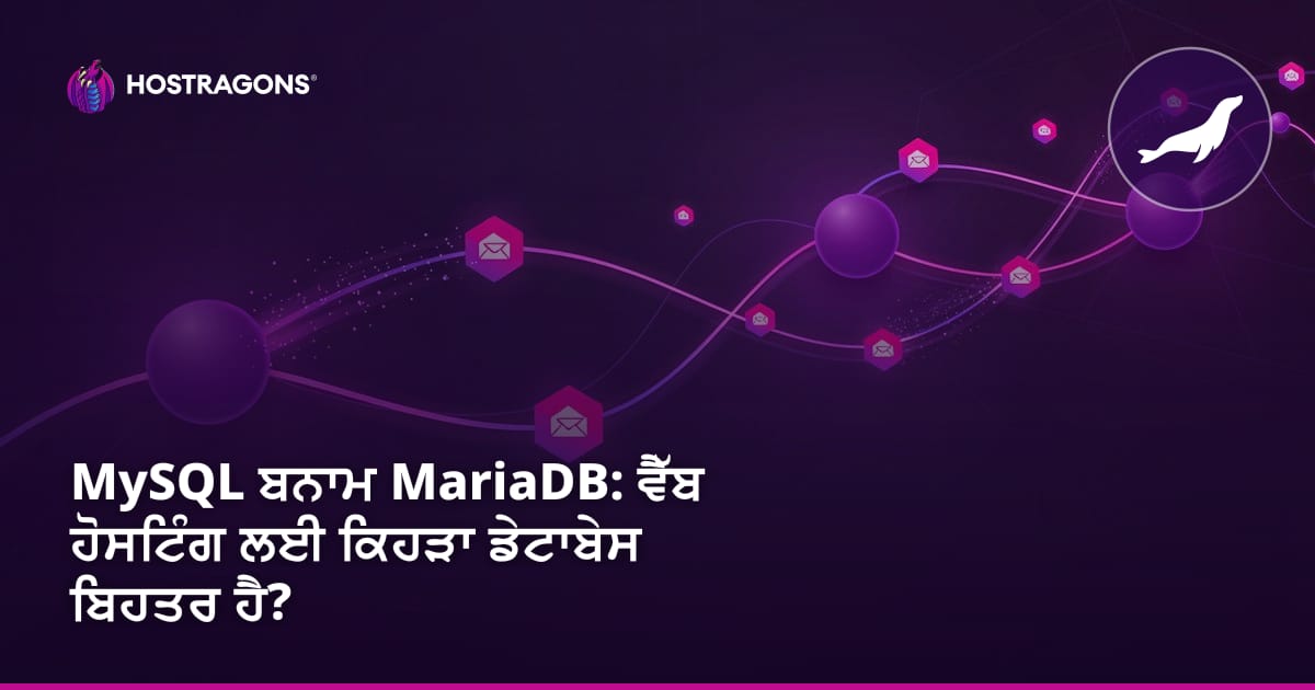 MySQL ਬਨਾਮ MariaDB: ਵੈਬ ਹੋਸਟਿੰਗ ਲਈ ਕਿਹੜਾ ਡੇਟਾਬੇਸ ਬਿਹਤਰ ਹੈ?
