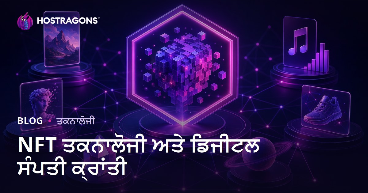 NFT ਤਕਨਾਲੋਜੀ ਅਤੇ ਡਿਜੀਟਲ ਸੰਪਤੀ ਕ੍ਰਾਂਤੀ