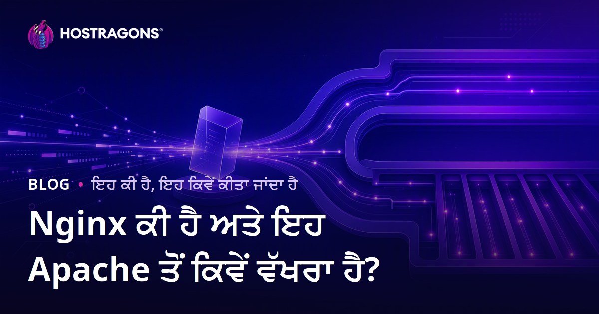 Nginx ਕੀ ਹੈ ਅਤੇ ਇਹ Apache ਤੋਂ ਕਿਵੇਂ ਵੱਖਰਾ ਹੈ?