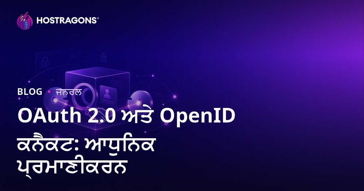 OAuth 2.0 ਅਤੇ OpenID ਕਨੈਕਟ: ਆਧੁਨਿਕ ਪ੍ਰਮਾਣੀਕਰਨ