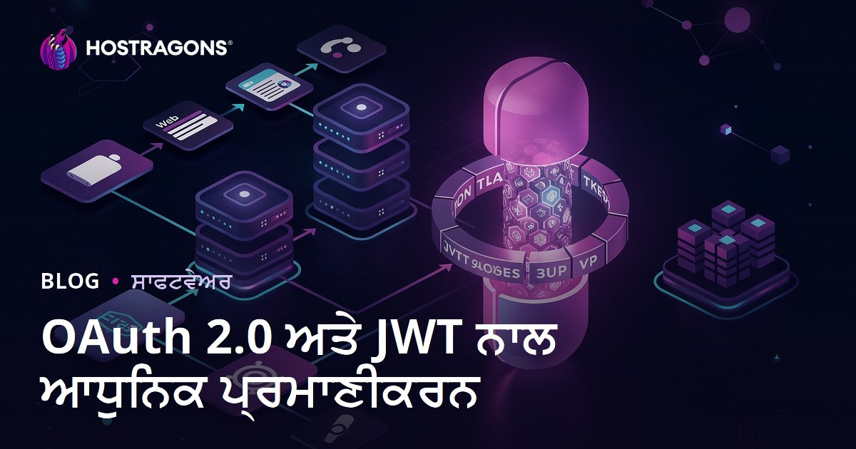 OAuth 2.0 ਅਤੇ JWT ਨਾਲ ਆਧੁਨਿਕ ਪ੍ਰਮਾਣੀਕਰਨ
