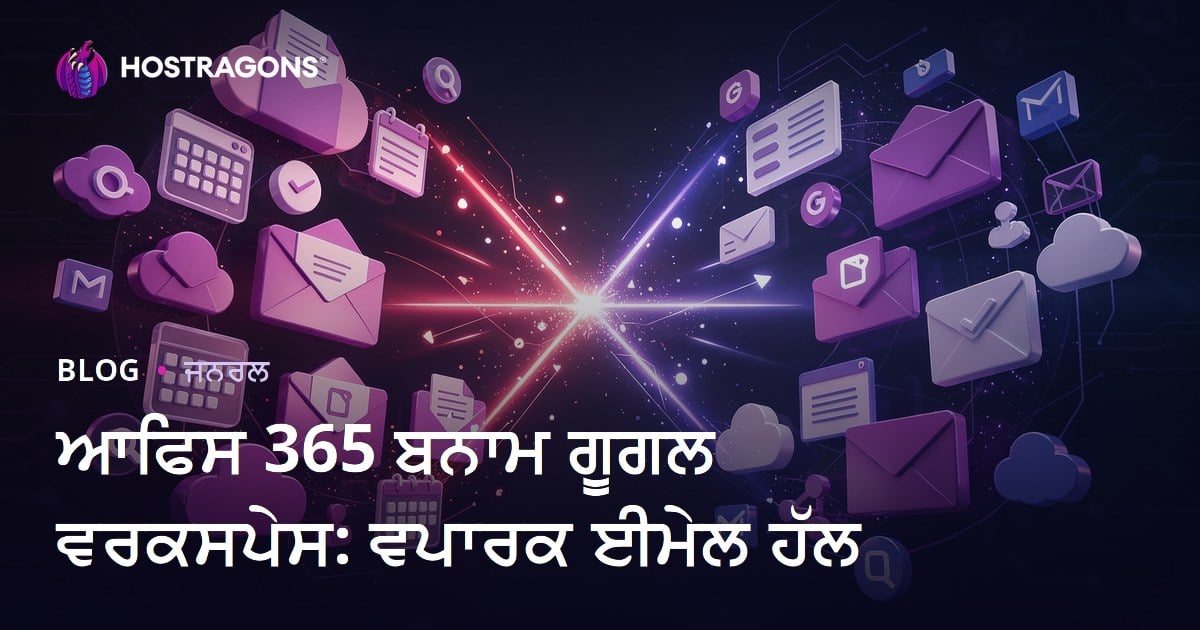 ਆਫਿਸ 365 ਬਨਾਮ ਗੂਗਲ ਵਰਕਸਪੇਸ: ਵਪਾਰਕ ਈਮੇਲ ਹੱਲ