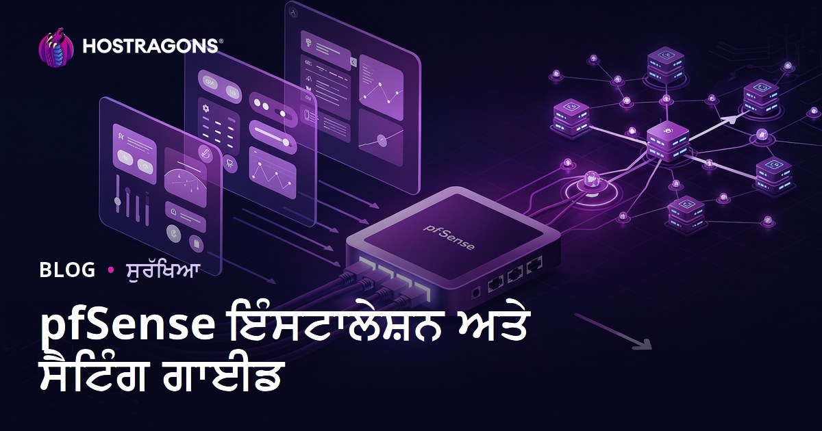 pfSense ਇੰਸਟਾਲੇਸ਼ਨ ਅਤੇ ਸੈਟਿੰਗ ਗਾਈਡ