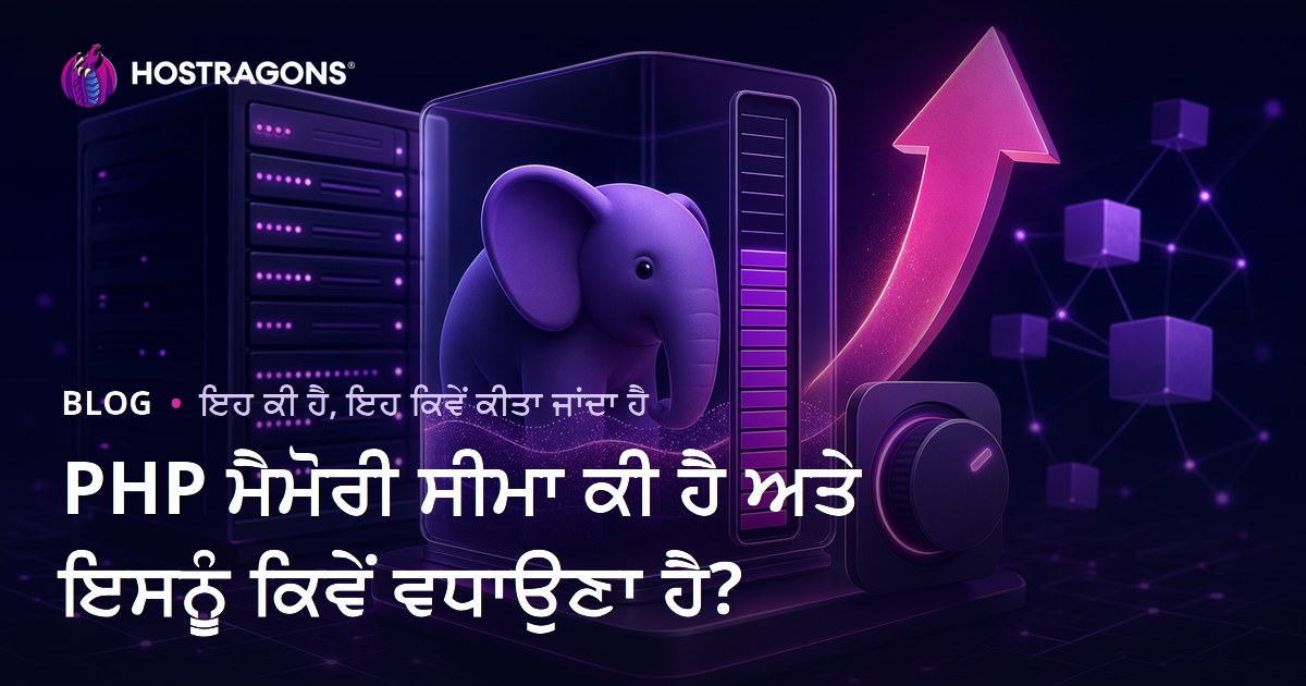 PHP ਮੈਮੋਰੀ ਲਿਮਟ: ਕੀ ਹੈ, ਕਿਉਂ ਵਧਾਉਣੀ ਚਾਹੀਦੀ ਹੈ ਅਤੇ ਵੱਧਣ ਦੇ ਵੱਖ-ਵੱਖ ਤਰੀਕੇ