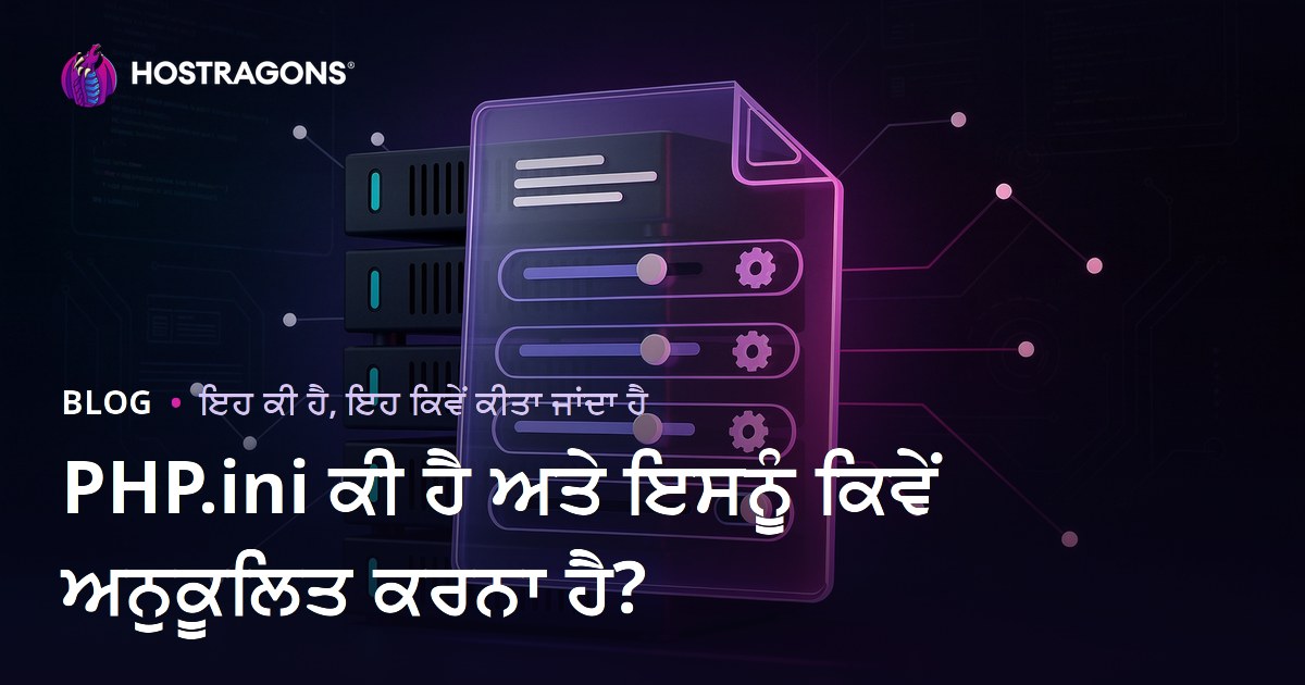 PHP.ini ਕੀ ਹੈ ਅਤੇ ਇਸਨੂੰ ਕਿਵੇਂ ਅਨੁਕੂਲਿਤ ਕਰਨਾ ਹੈ?