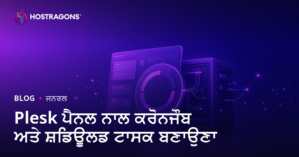Plesk ਪੈਨਲ ਨਾਲ ਕਰੋਨਜੌਬ ਅਤੇ ਸ਼ਡਿਊਲਡ ਟਾਸਕ ਬਣਾਉਣਾ