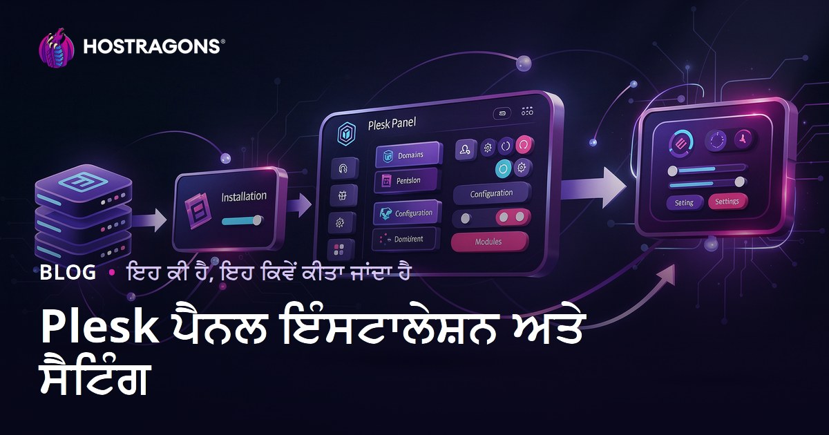 Plesk ਪੈਨਲ ਇੰਸਟਾਲੇਸ਼ਨ ਅਤੇ ਸੈਟਿੰਗ