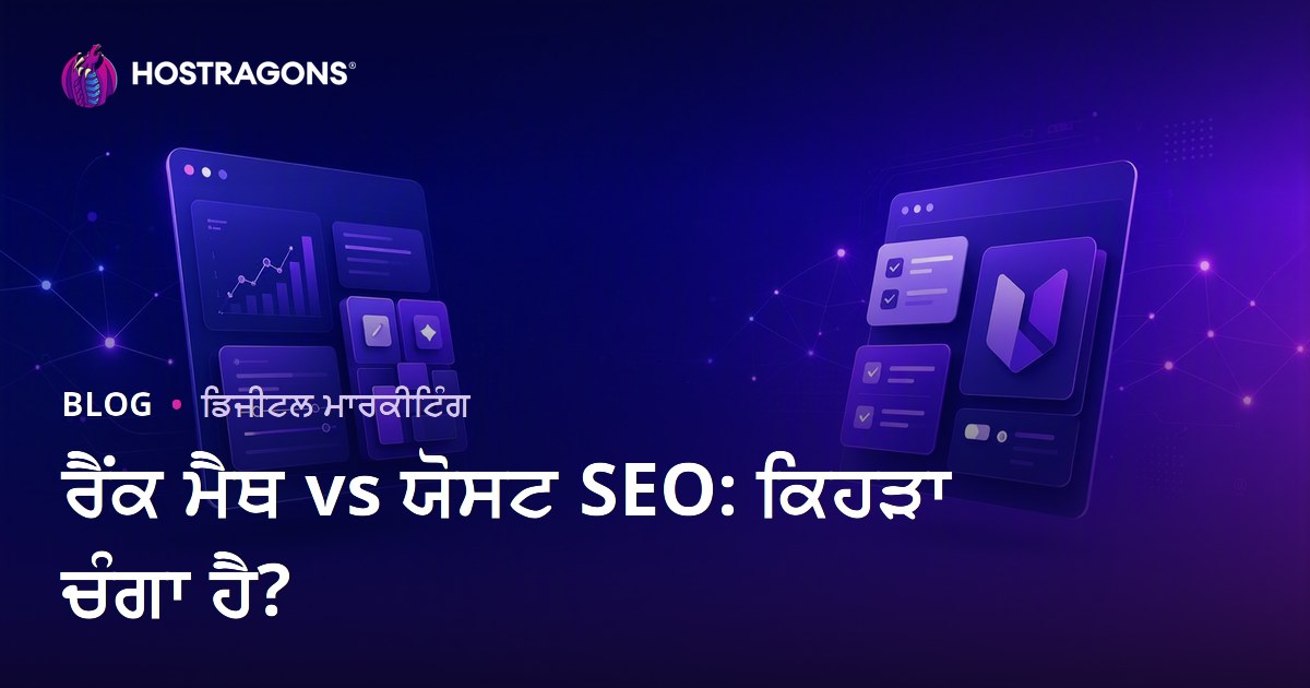 Rank Math vs Yoast SEO: WordPress SEO ਲਈ ਕਿਹੜਾ ਪਲੱਗਇਨ ਵਧੀਆ ਫੈਸਲਾਅ ਹੈ?