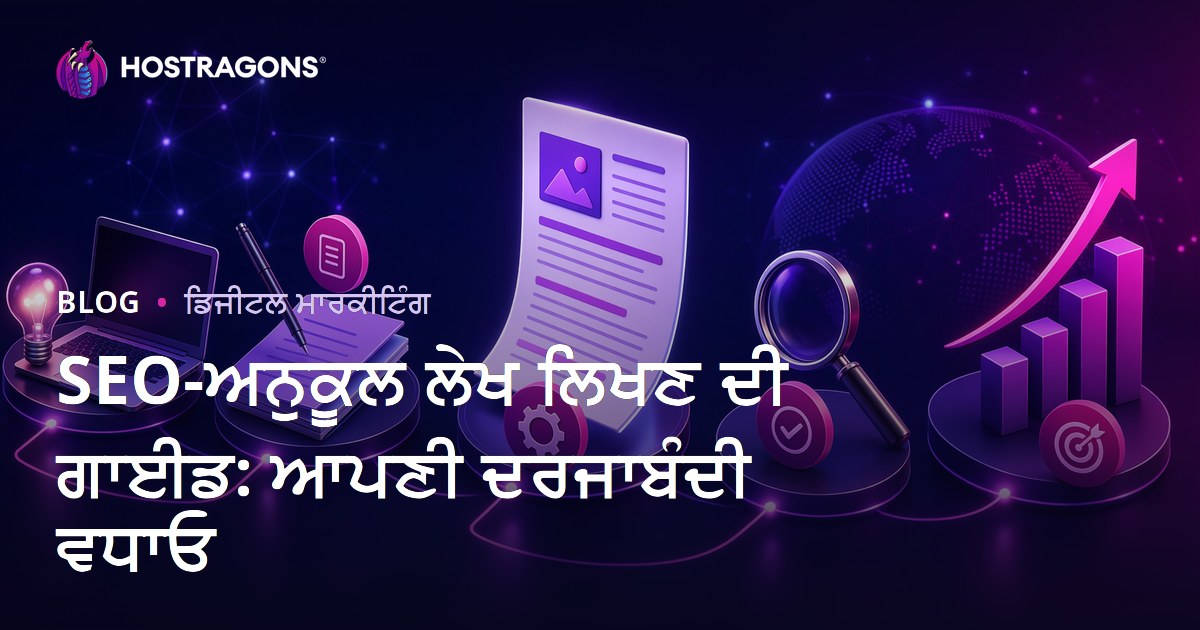 SEO ਉਤਸ਼ਾਹੀਲੇ ਲੇਖ ਲਿਖਣ ਦੀ ਗਾਈਡ: ਆਪਣੀ ਰੇਂਕਿੰਗ ਵਧਾਓ