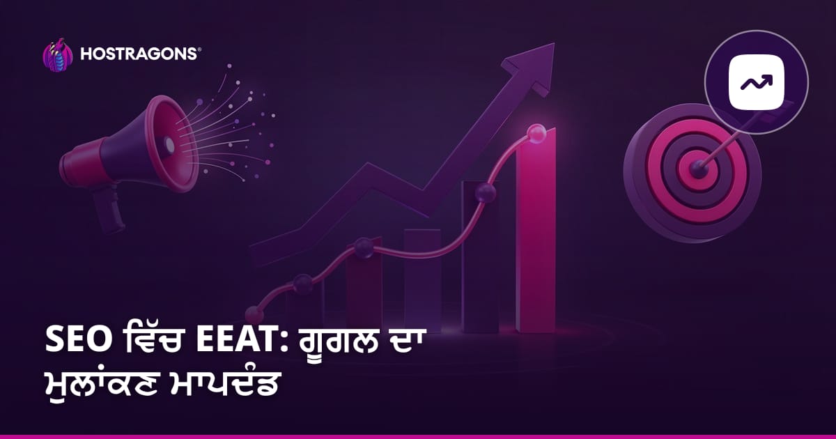 SEO ਵਿੱਚ EEAT: ਗੂਗਲ ਦਾ ਮੁਲਾਂਕਣ ਮਾਪਦੰਡ