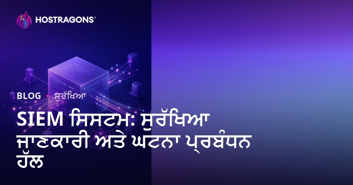SIEM ਸਿਸਟਮ: ਸੁਰੱਖਿਆ ਜਾਣਕਾਰੀ ਅਤੇ ਘਟਨਾ ਪ੍ਰਬੰਧਨ ਹੱਲ
